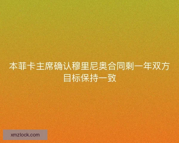 本菲卡主席确认穆里尼奥合同剩一年双方目标保持一致